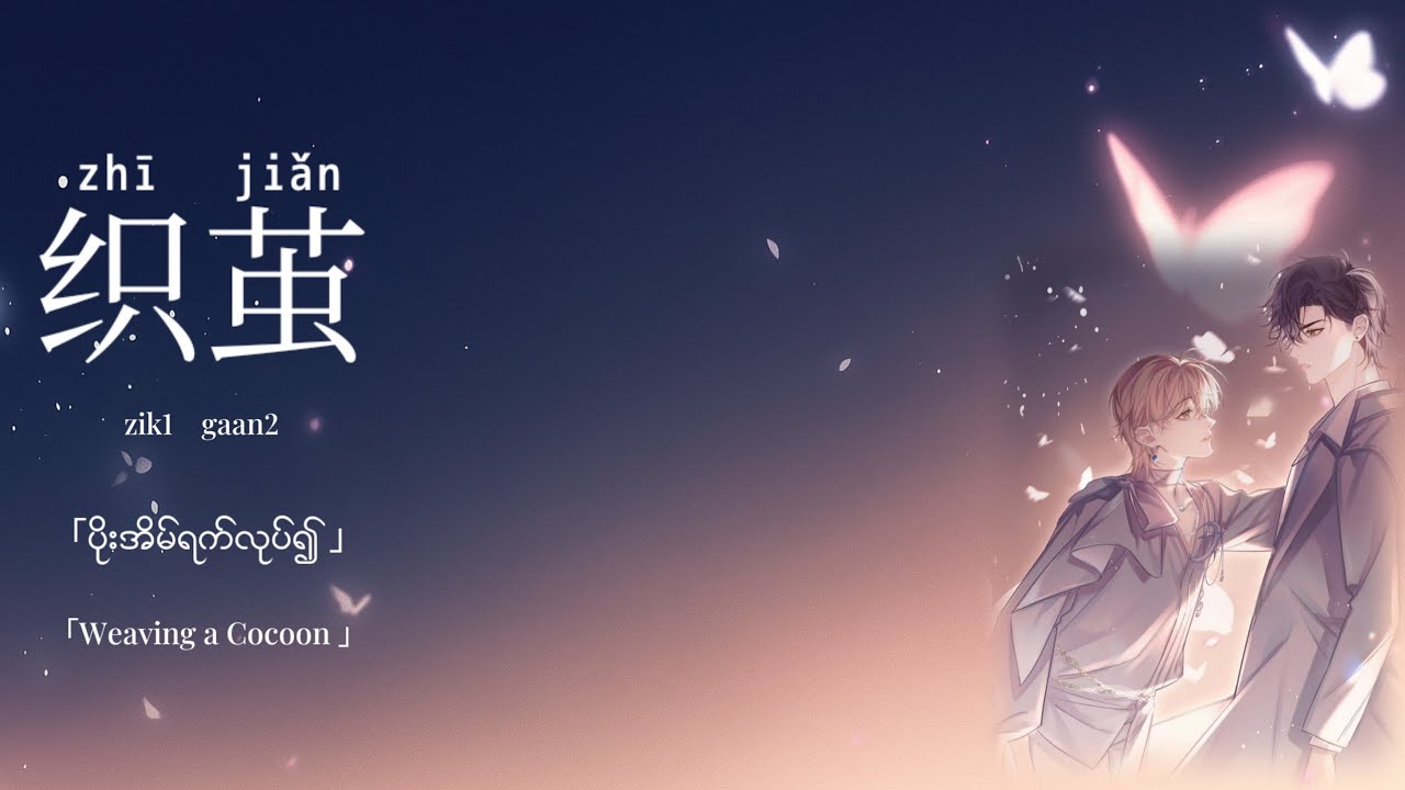 Fanservice Paradox - 「 织茧 」by Fang JueXia 