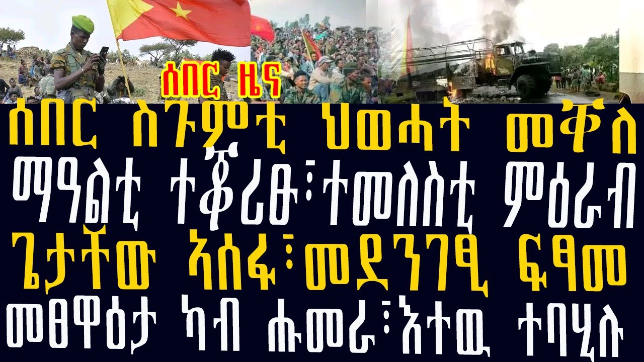 ሰበር ዜና፡ሰበር ስጉምቲ ህወሓት መቐለ፣ማዓልቲ ተቖሪፁ፣ተመለስቲ ምዕራብ፣ጌታቸው ኣሰፋ፣መደንገፂ ፍፃመ፣መፀዋዕታ ካብ ሑመራ፣እተዉ ተባሂሉ