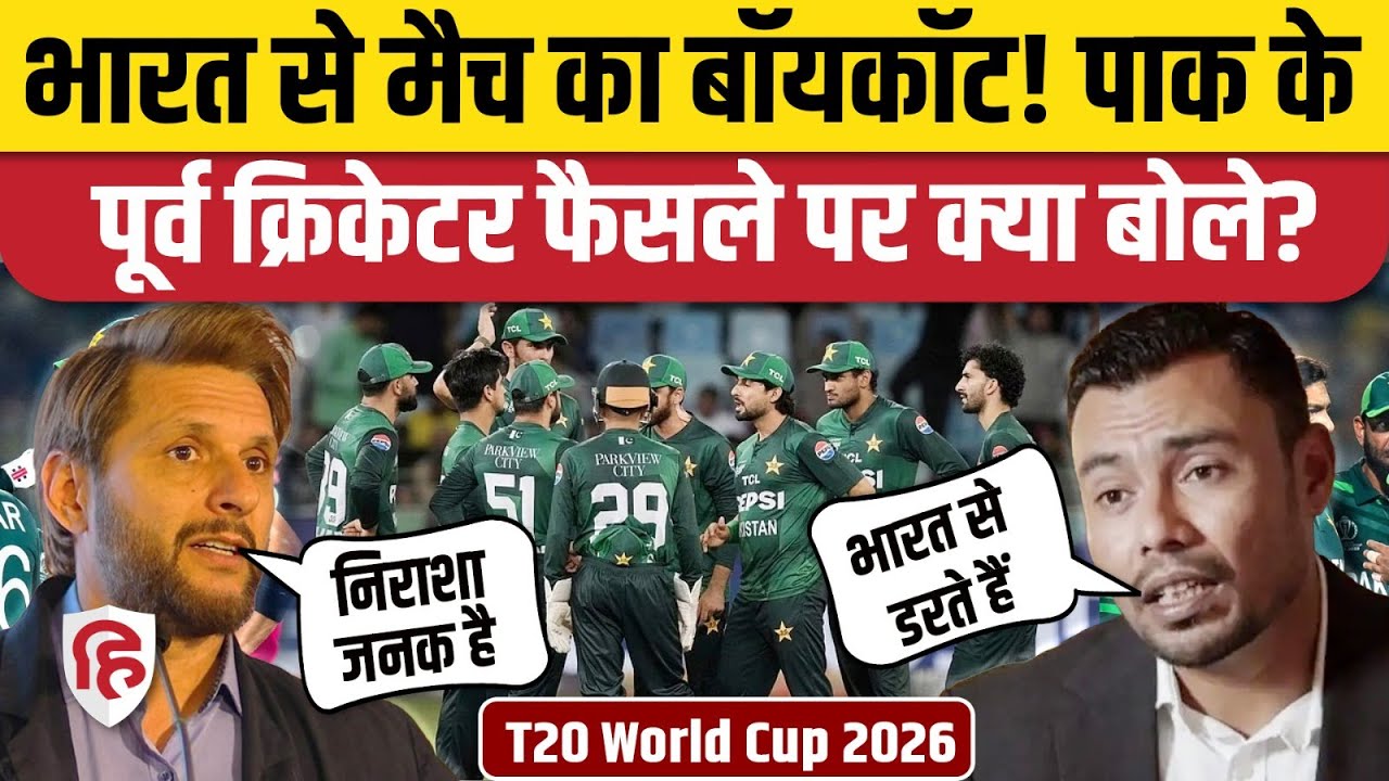 India vs Pakistan Match का Boycott, पाक के पूर्व क्रिकेटर क्या बोले? T20 World Cup | Bangladesh