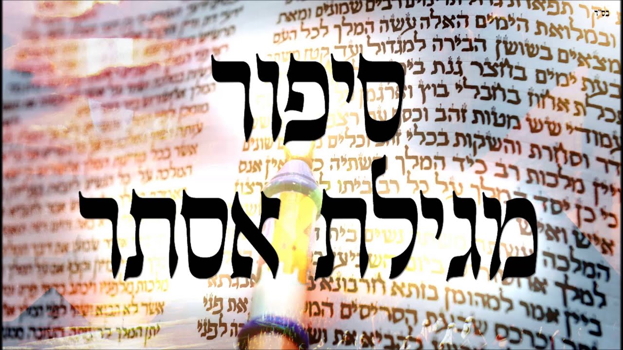 סיפור מגילת אסתר - שיעור תורה בספר הזהר הקדוש מפי הרב יצחק כהן שליט
