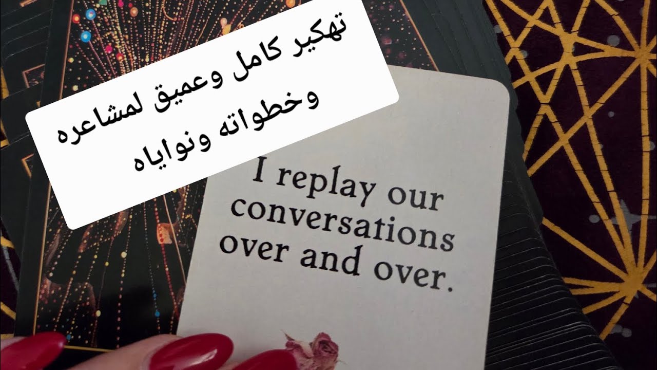 تهكير عميق لمشاعر الشخص الذي تفكر فيه الآن ونواياه وخطواته 