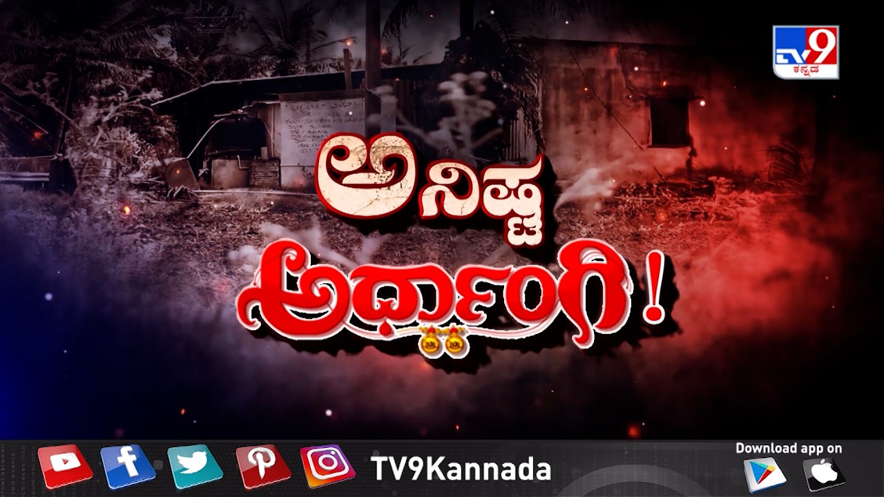 Don't Miss To Watch ''ಅನಿಷ್ಟ ಅರ್ಧಾಂಗಿ!' TV9 Warrant At 10.29PM (05-03-2026)