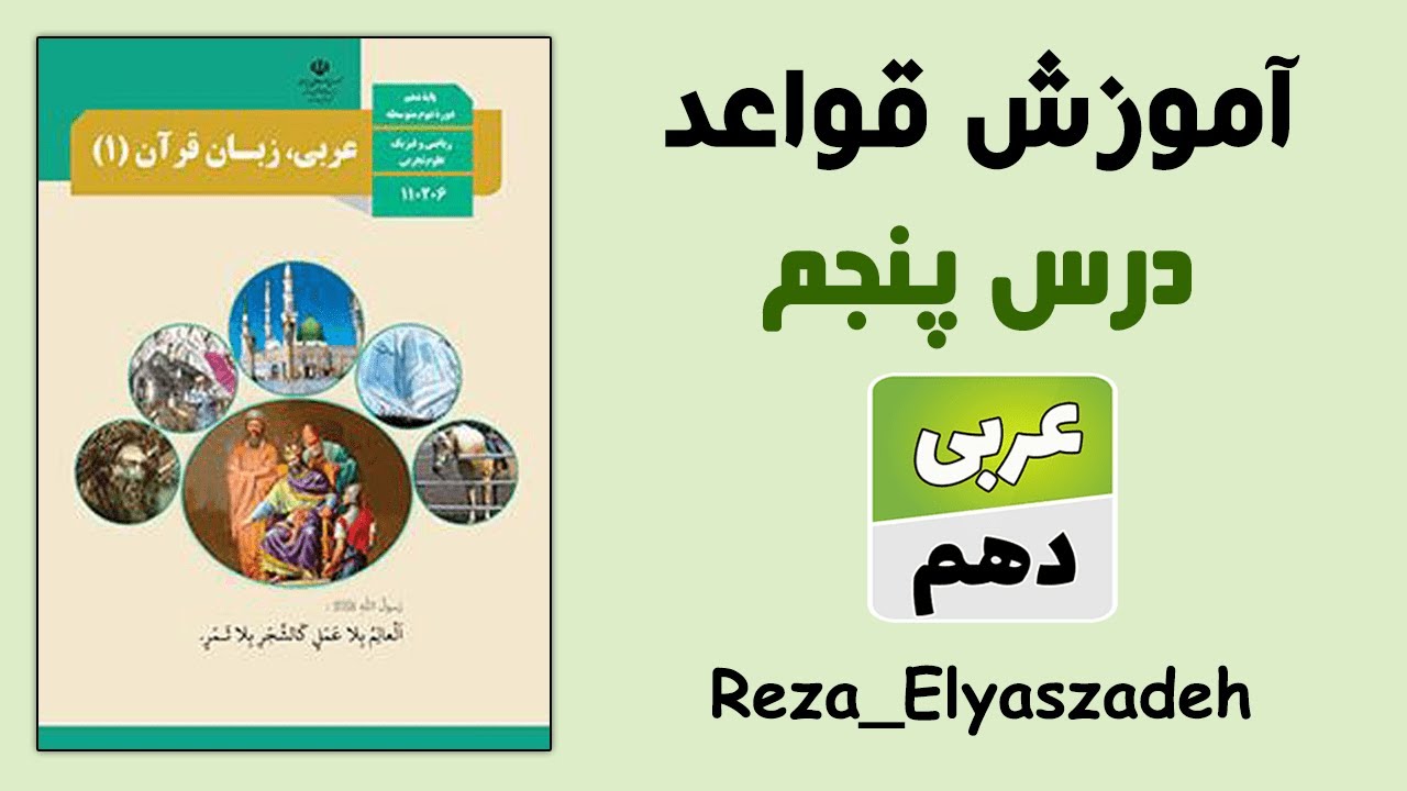آموزش قواعد درس پنجم عربی دهم