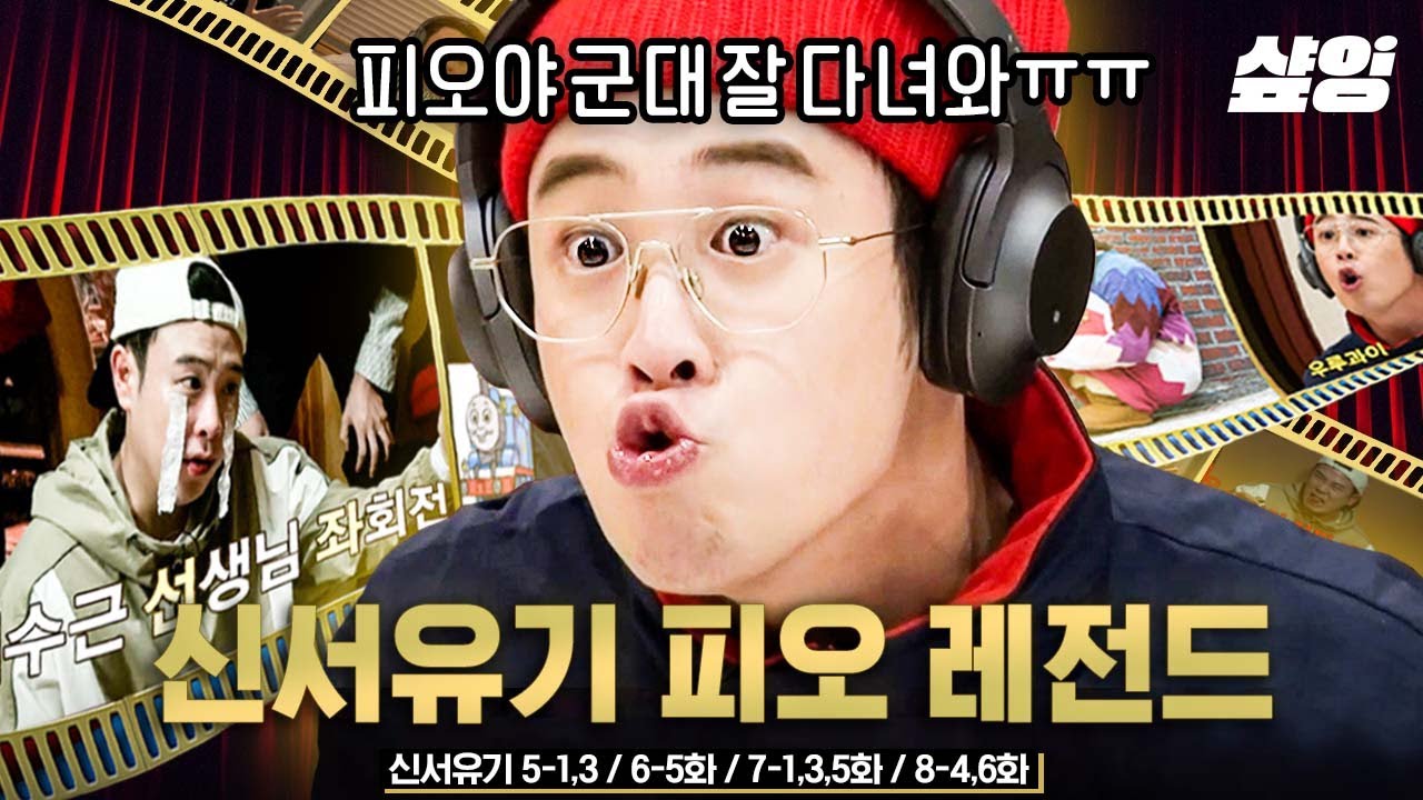(1시간) 신서유기 레전드 역사 쓰고 충성하러 떠나는 피오...😭 군대 기다리려고 알차게 꽉꽉 담아왔.zip! 오늘 저녁은 지훈이와 함께💛 | #신서유기 #샾잉