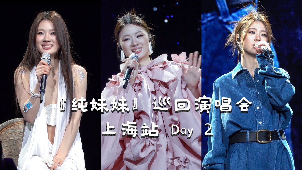 【4K全程】单依纯『纯妹妹』巡回演唱会上海站┊2025.04.19 Day 2