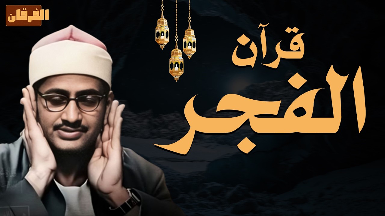 ☀️ ابدأ يومك بالبركة.. قرآن الفجر بصوت يملأ القلب طمأنينة 🎙️ الشيخ محمد صديق المنشاوي ✨