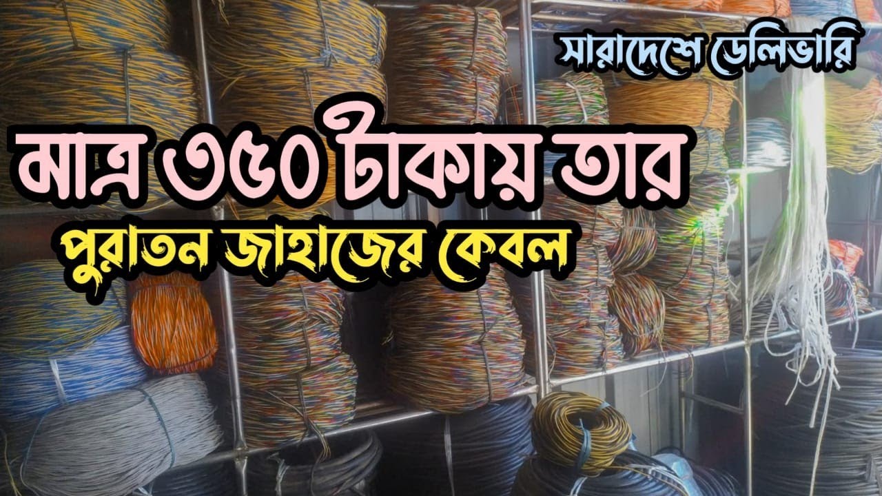 পুরাতন জাহাজের তার |পুরাতন জাহাজের কেবল |পুরাতন জাহাজের মালামাল |জাহাজের  কেবল