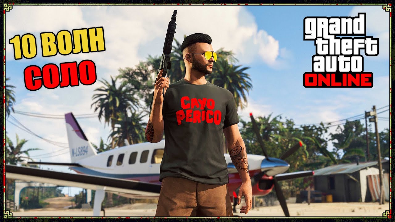 Выживание на Кайо-Перико в GTA Online (соло, 10 волн)