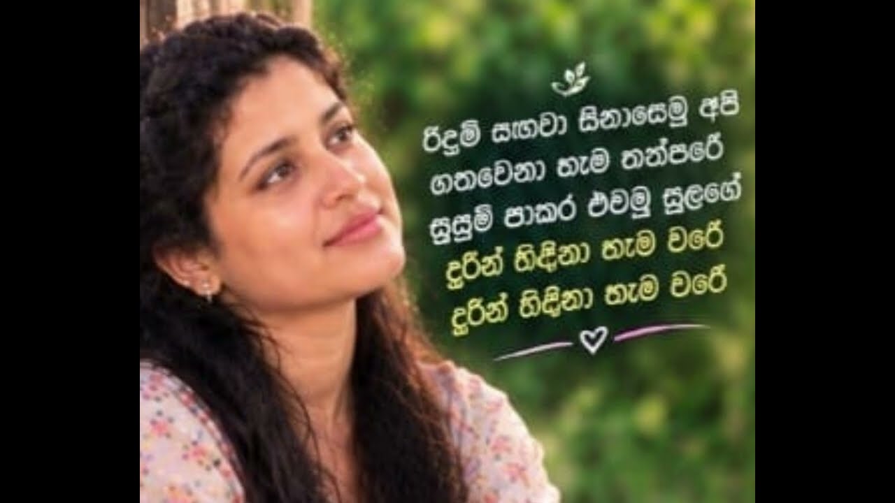 (271) රිදුම් සඟවා සිනාසෙමූ අපි ගතවෙනා හැම තත්පරේ