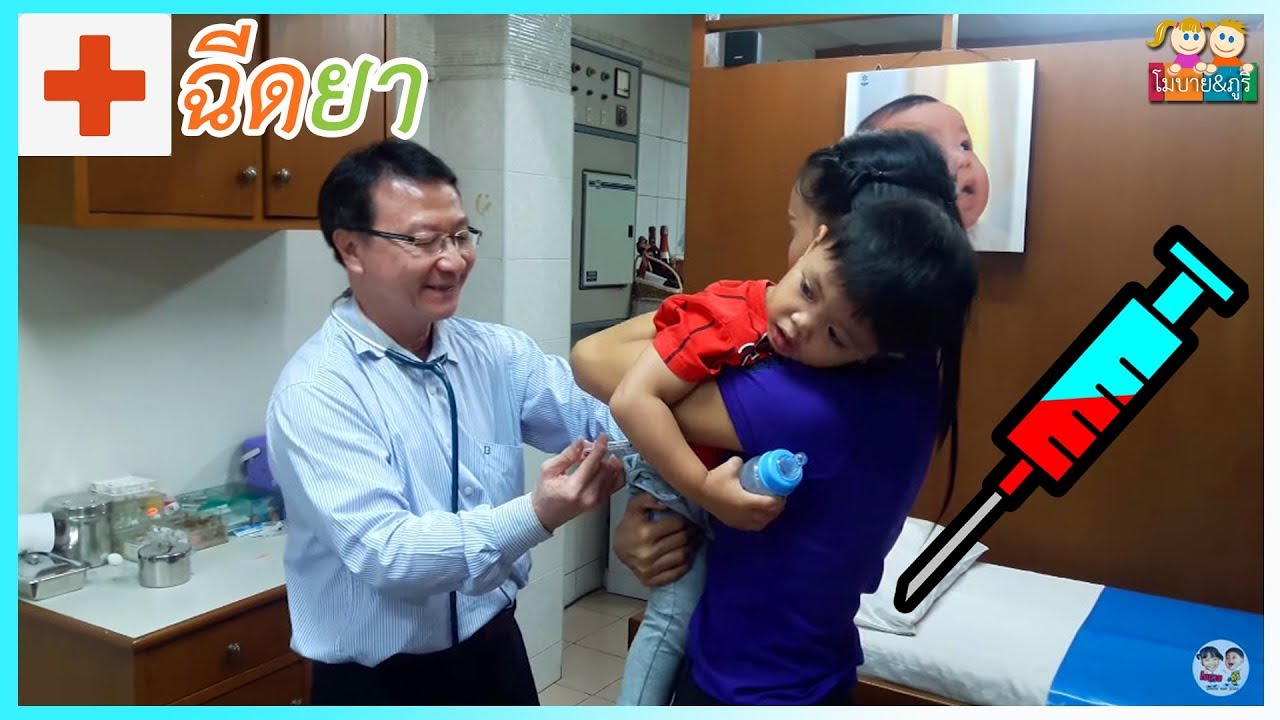 โมบาย ภูริ | โดนหมอฉีดยา หาคุณหมอธงชัย ที่สระแก้ว Vacination shot