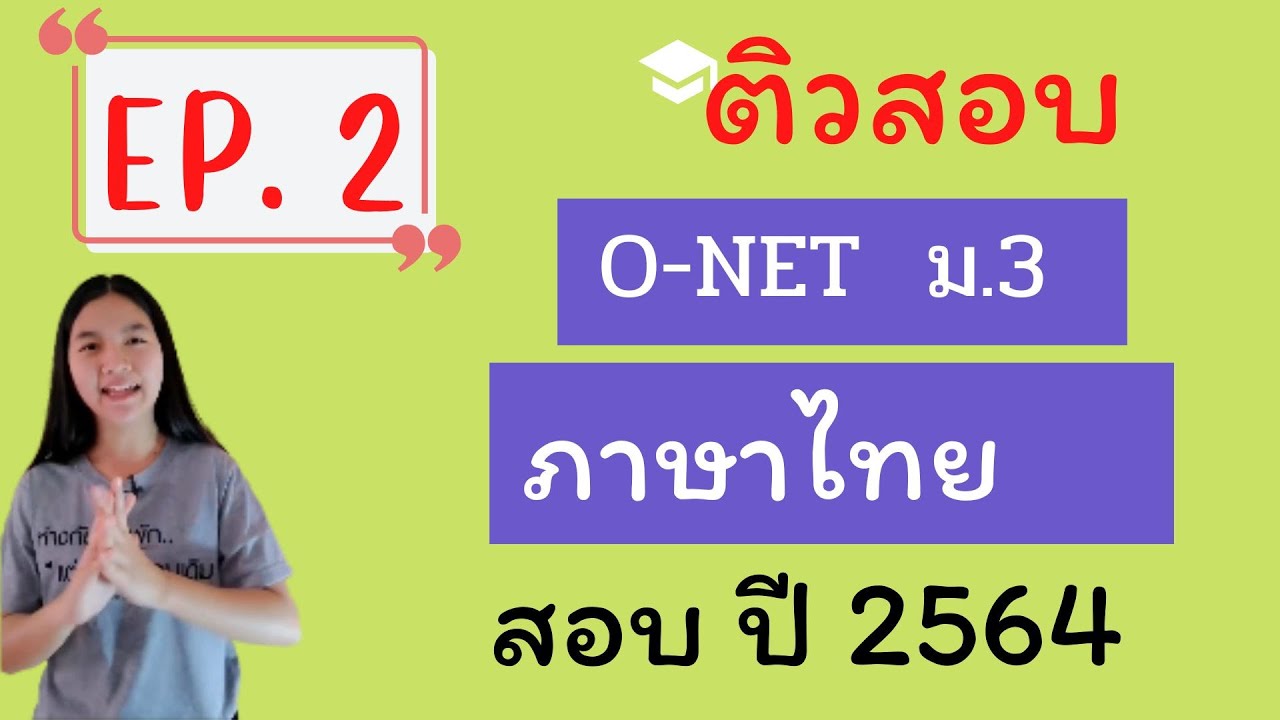 ติวสอบ ONET วิชาภาษาไทย ม.3 |ปี 2563 | EP. 2