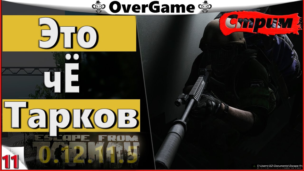 #EFT #Тарков #Яр ∎ Это чЁ Тарков ? ∎ [2K] 0.12.11