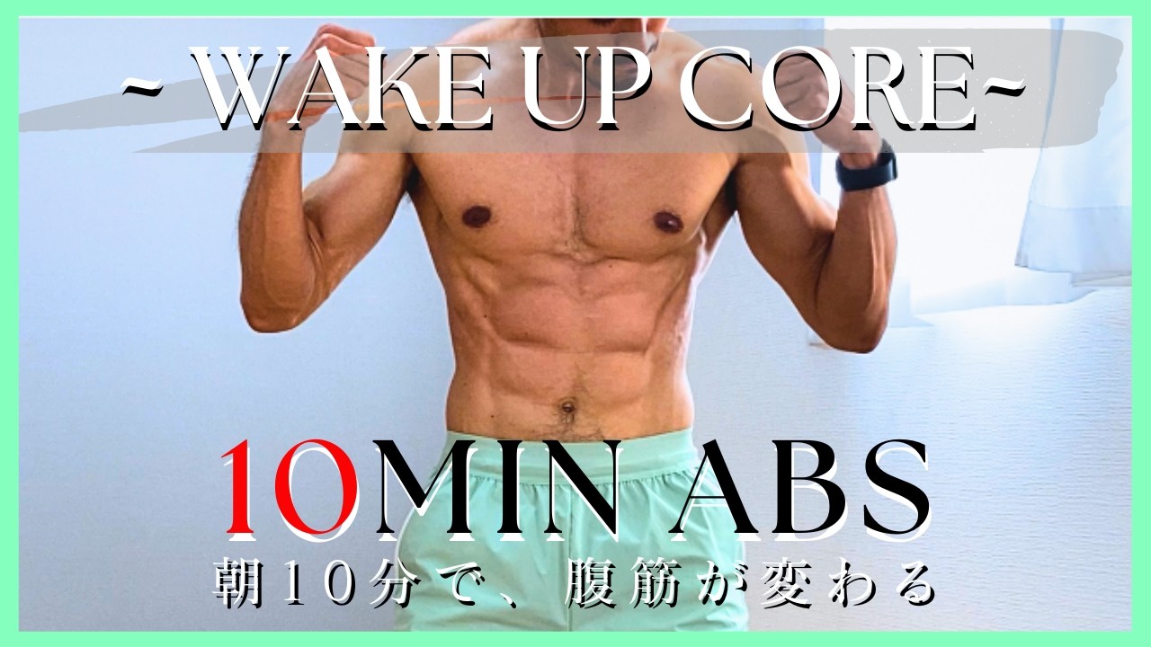 【朝１０分】腹筋が変わる❗️最強モーニングルーティン🔥