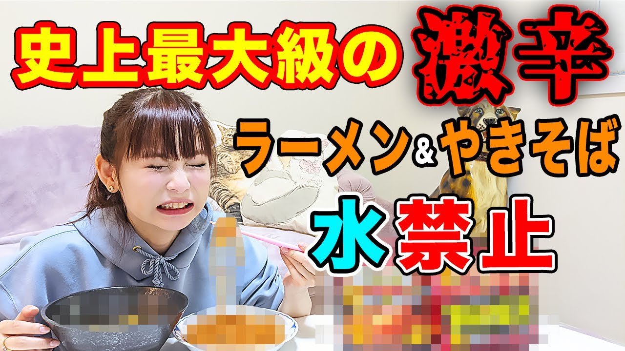 【激辛チャレンジ】史上最大級の激辛ラーメン＆やきそば！自宅でも水禁止とか地獄！