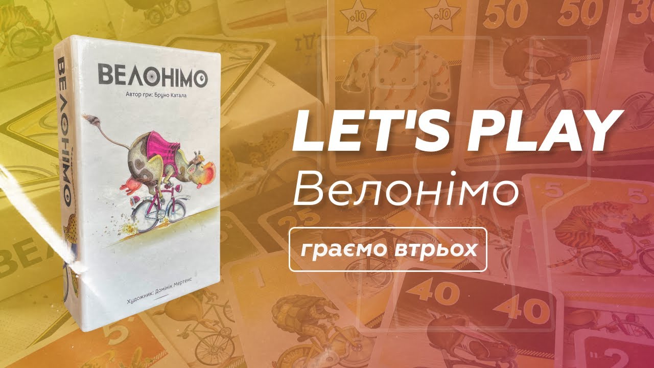 Велонімо | ЛЕТСПЛЕЙ на 3 | НУМОГРАЙ настільної гри УКРАЇНСЬКОЮ | Bastie Games