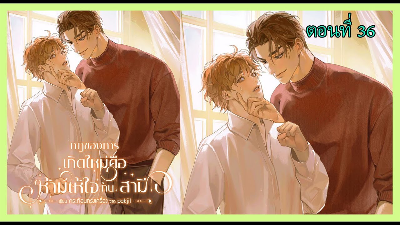 36 พิพากษาเหล่าคนบาป I นิยาย yaoi