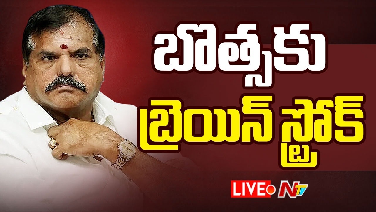 బొత్స సత్యనారాయణకు  బ్రెయిన్ స్ట్రోక్ LIVE : Botsa Satyanarayana Brain Stroke News | NTV Telugu