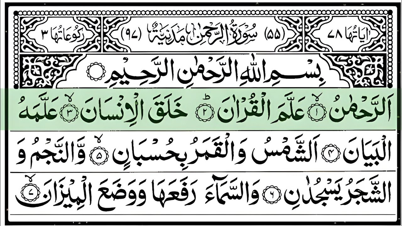 Surah Ar Rahman | Full with Arabic Text | Sheikh Abdul Rahman Al Sudais 