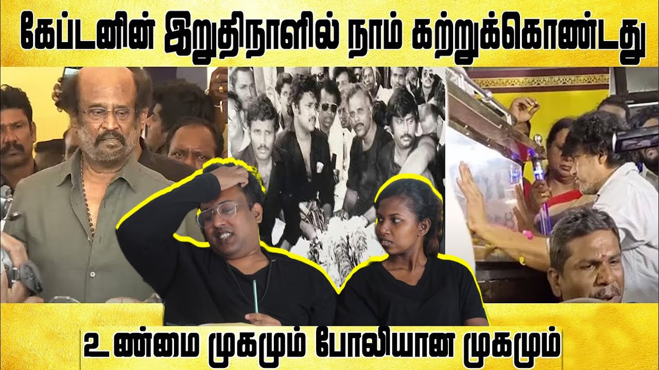 கேப்டனின் இறுதிநாளில் நாம் கற்றுக்கொண்டது | Ramstk Family@TamilLight
