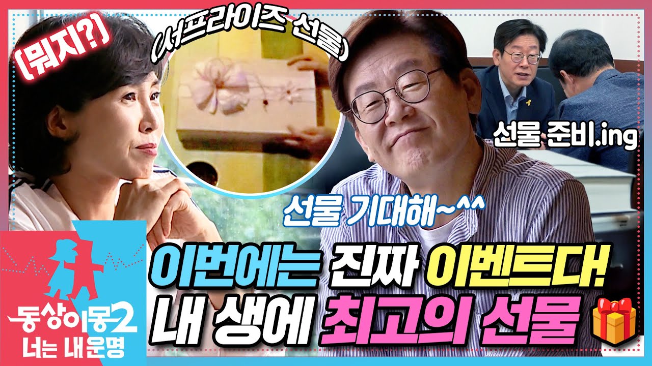 [#동상이몽2] 이재명의 깜짝 선물🎁 드디어 공동명의가 이루어지나!?😆 EP.11