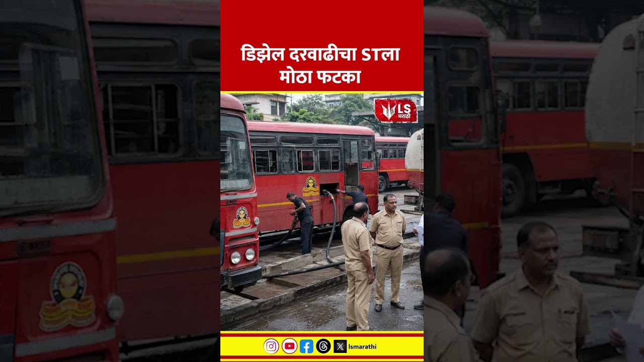 MSRTC Crisis | Diesel Price Shock Hits ST Bus Service | डिझेल दरवाढीचा STला मोठा फटका