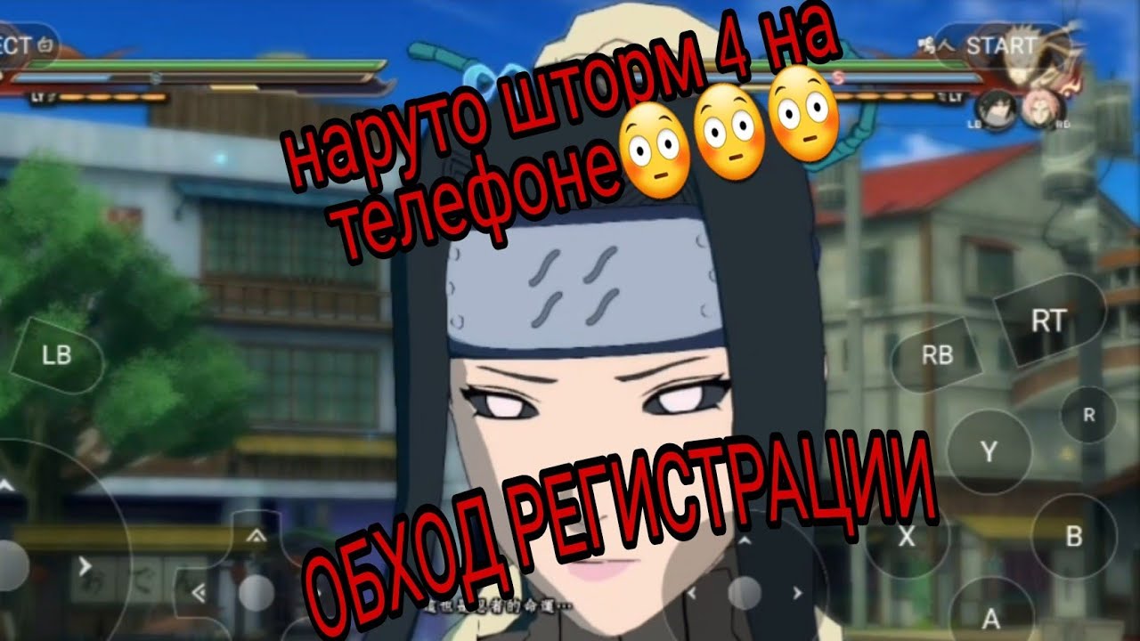 Как играть наруто шторм 4 на телефоне и обход регистрации бесконечная игра😳😳😳😳😳😳
