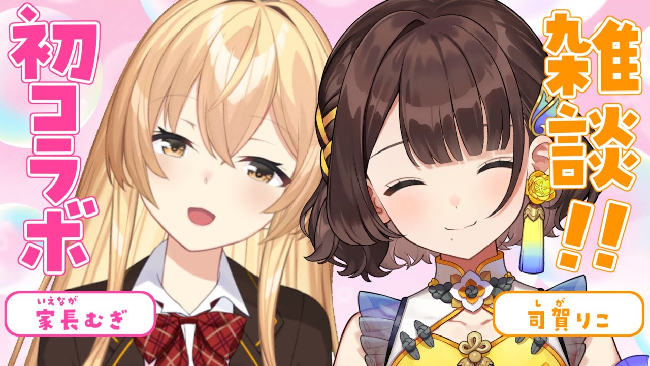 【初コラボ】むぎ先輩とまったり雑談✨【家長むぎ×司賀りこ/にじさんじ】