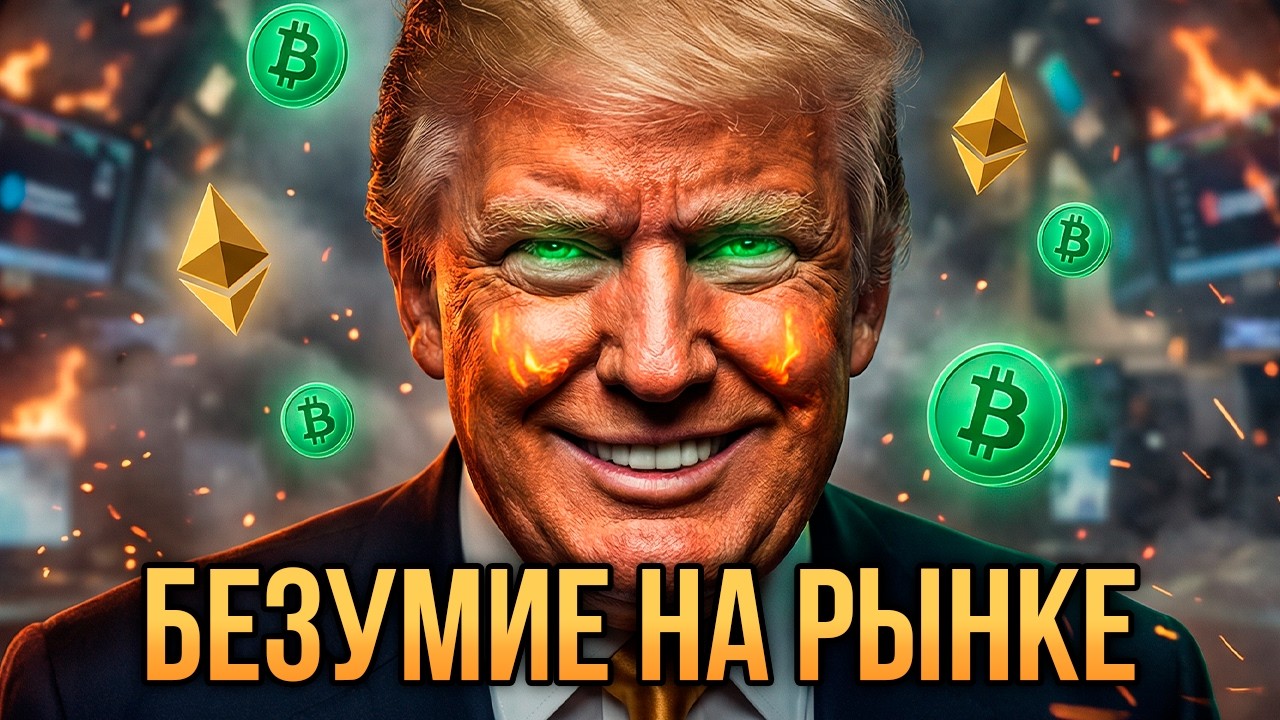 БИТКОИН - БЕЗУМИЕ НА РЫНКЕ! ЧТО ДАЛЬШЕ?