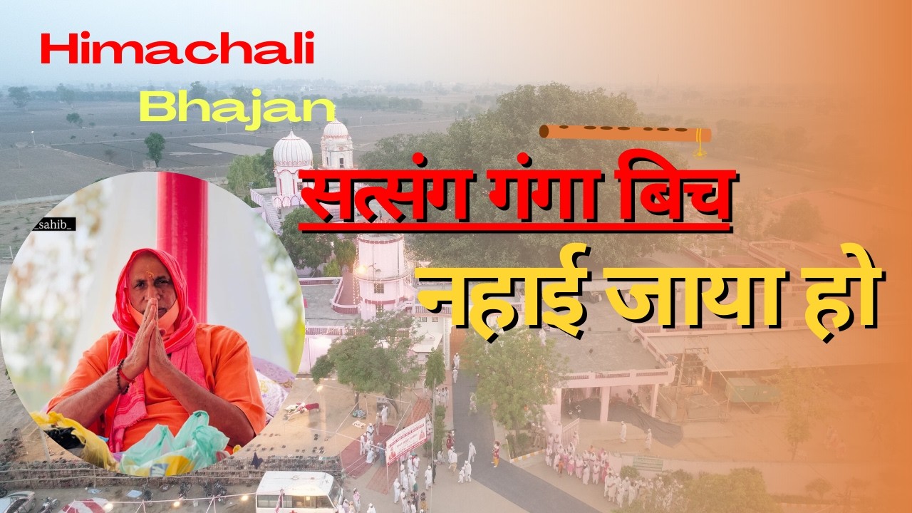 सत्संग गंगा बिच नहाई जाया हो  | Satsang Ganga Nahai Jaya ho | Himachali  Bhajan | #satsahib