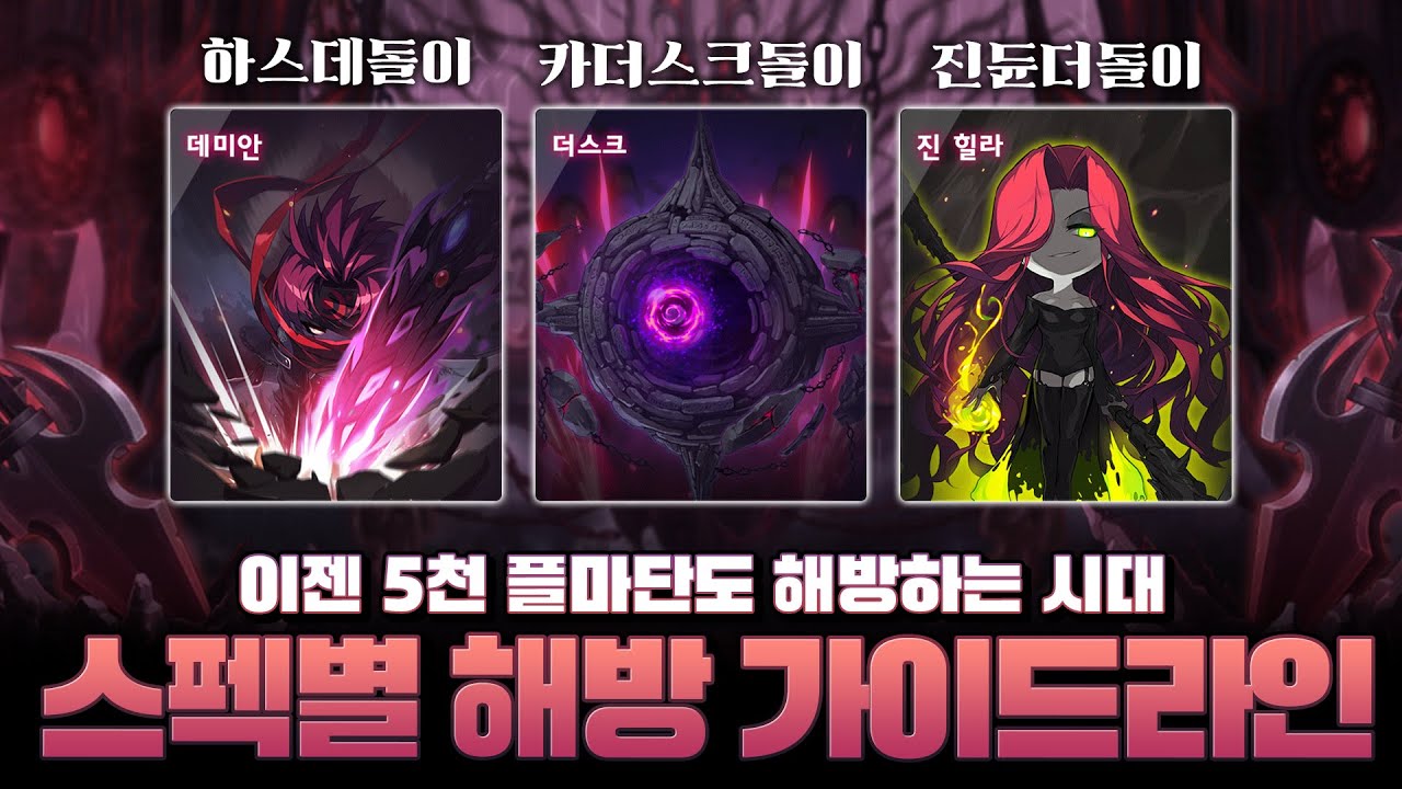 [메이플스토리]  이젠 '5천 플마단'도 해방하는 시대 「스펙별 해방 가이드라인」