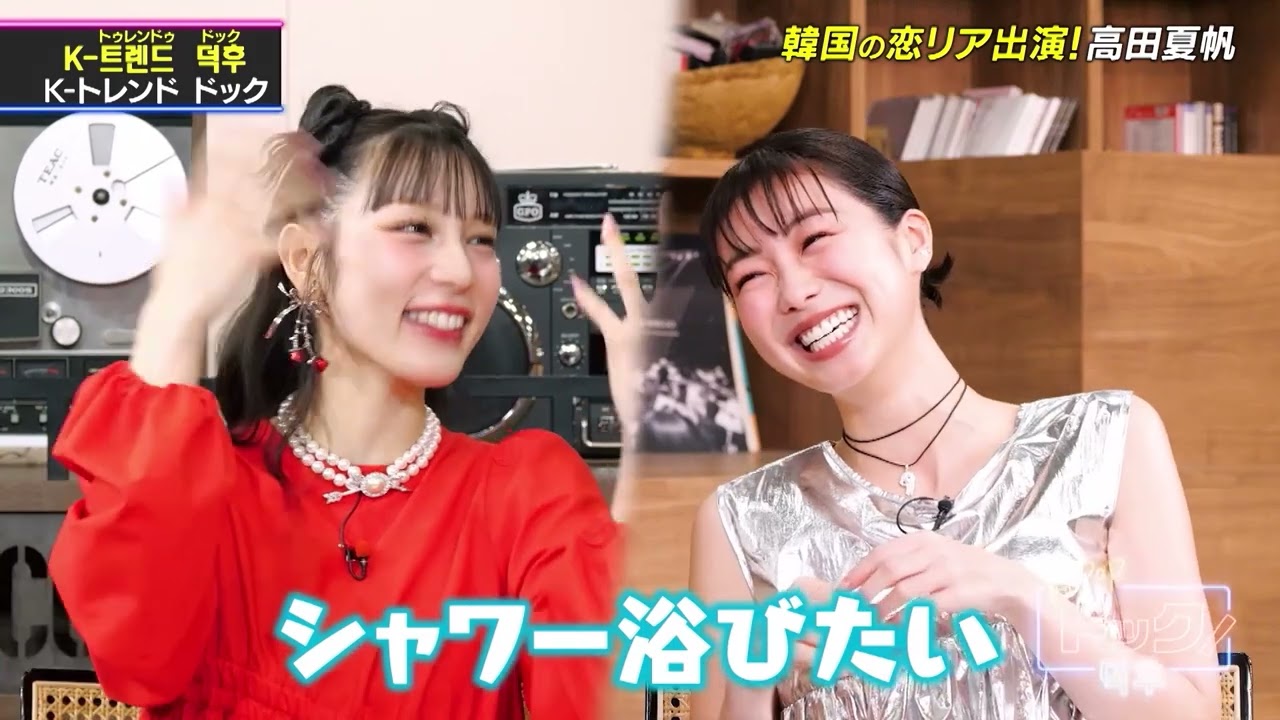 【K-POPドック！】高田夏帆さんが語る韓国恋リアの魅力！【公式切り抜き】