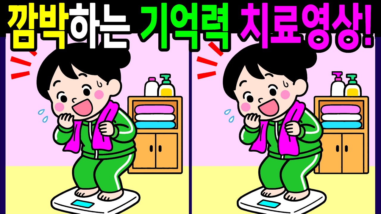 생각보다 은근히 헷갈리는 문제 다풀면 기억력이 좋아지는 다른그림 찾기 끝까지 풀게 돼요【 Find Difference 間違い探し】