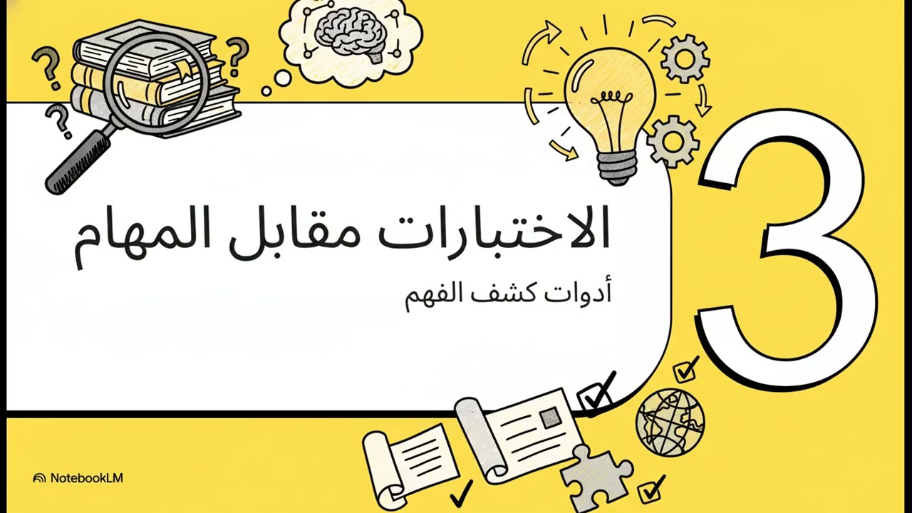 عقلية المُقيِّم (تحديد أدلة التعلم، وبناء أدوات التقويم)
