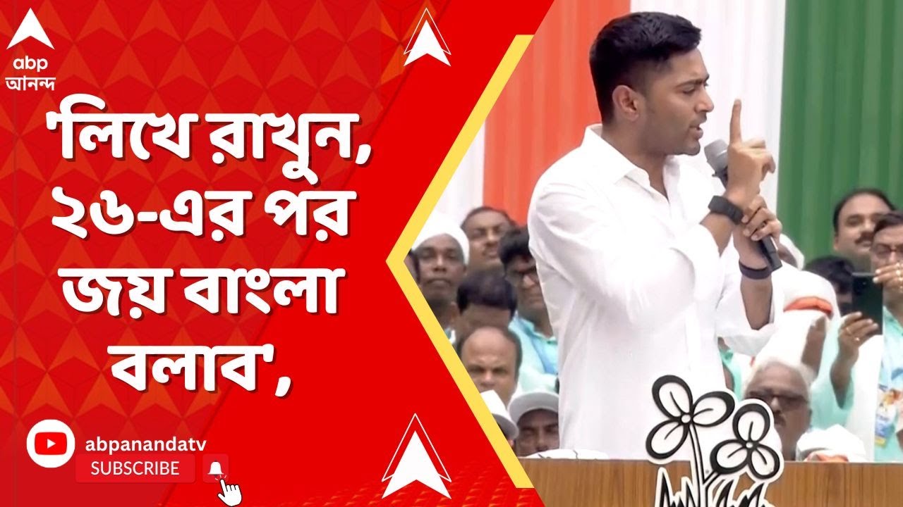 Abhishek Banerjee: 'লিখে রাখুন, ২৬-এর পর জয় বাংলা বলাব', চ্য়ালেঞ্জ অভিষেকের