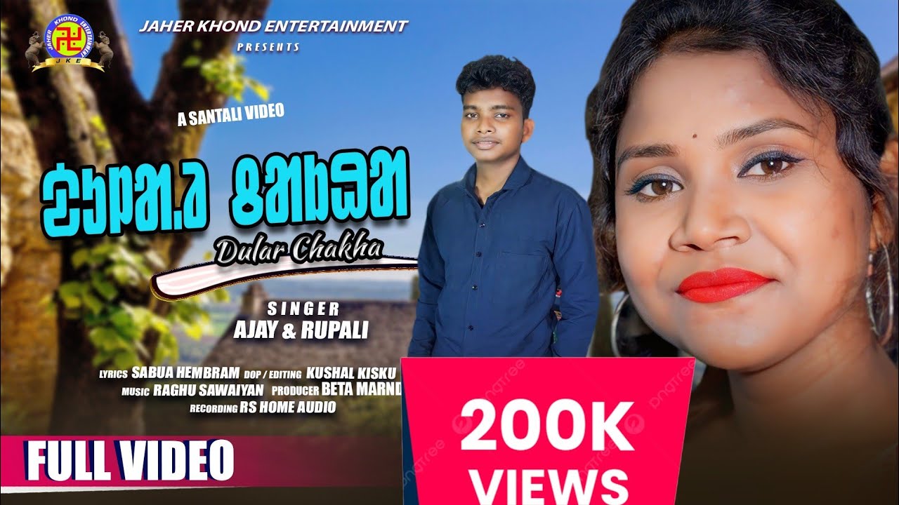 DULAR CHAKHA||ᱫᱩᱞᱟ.ᱲ ᱪᱟᱠᱷᱟ||AJAY & RUPALI ||SABUA HEMBRAM||A NEW SANTALI VIDEO 2024 ||FULL 4K