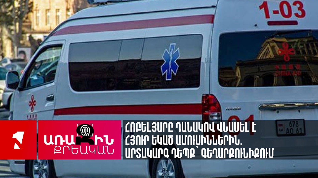 Հոբելյարը դանակով վնասել է հյուր եկած ամուսիններին. Արտակարգ դեպք՝ Գեղարքունիքում
