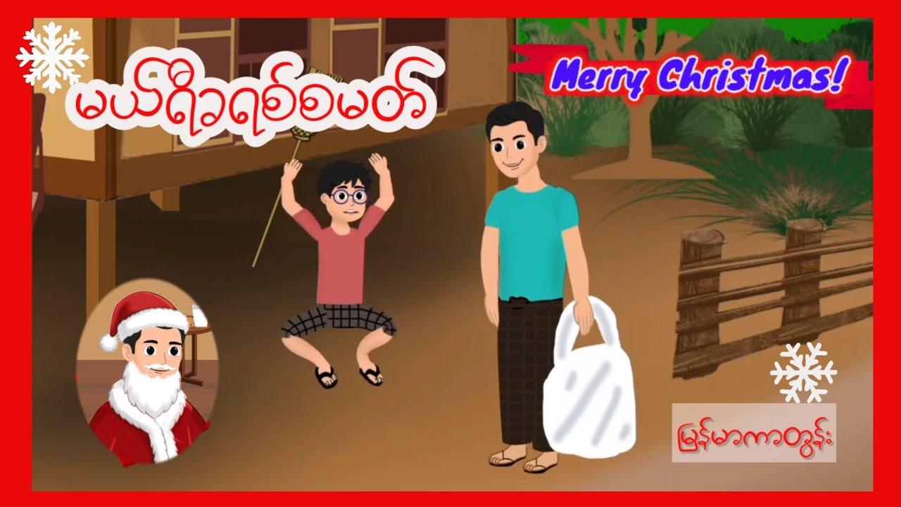 မယ်ရီခရစ်စမတ် Merry Christmas | အဆုံးထိကြည့်မှသိမှာ 