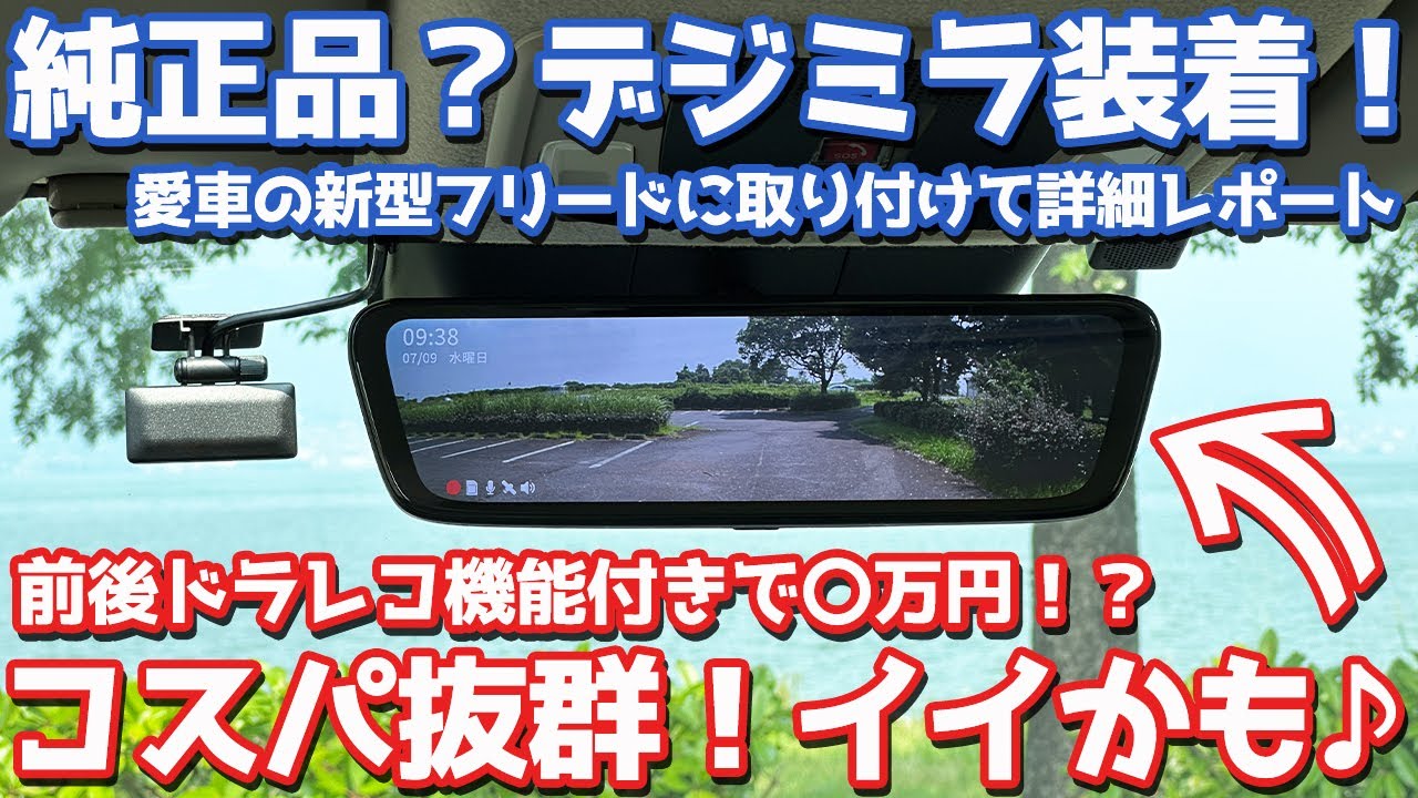 【納車後に付けるべき！】ホンダ 新型フリード オーナーズレポ！ついに純正品登場？コスパ抜群のドラレコ付きデジタルミラーを愛車に装着！【HONDA FREED e:HEV AIR EX】