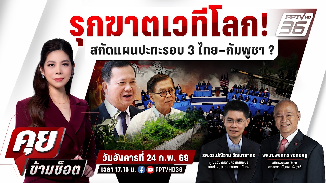 🔴LIVE คุยข้ามช็อต | ด่วน! สัญญาณเตือน ปะทะรอบ 3 ทหารกัมพูชายิงระเบิด ใส่ชุดลาดตระเวนไทย | 24 ก.พ.69
