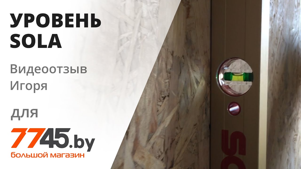 Уровень SOLA AZ 200 Видеоотзыв (обзор) Игоря