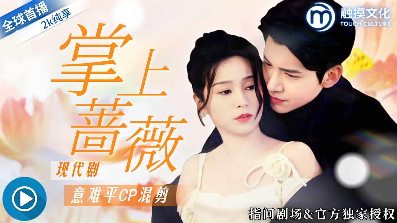 馮思源💕嚴雯麗 ✨傅經年古堡強勢告白，當眾宣佈要娶鹿聞笙，她怒斥做夢並揭開母親舊恨，卻沒想到這場愛恨糾葛才剛開始！《掌上薔薇》全集 #女頻熱劇 #熱門短劇 #短劇推薦 #都市情感 #霸總虐戀