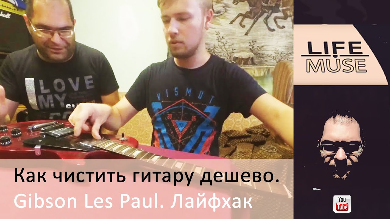 Как чистить гитару дешево. Gibson Les Paul. Лайфхак