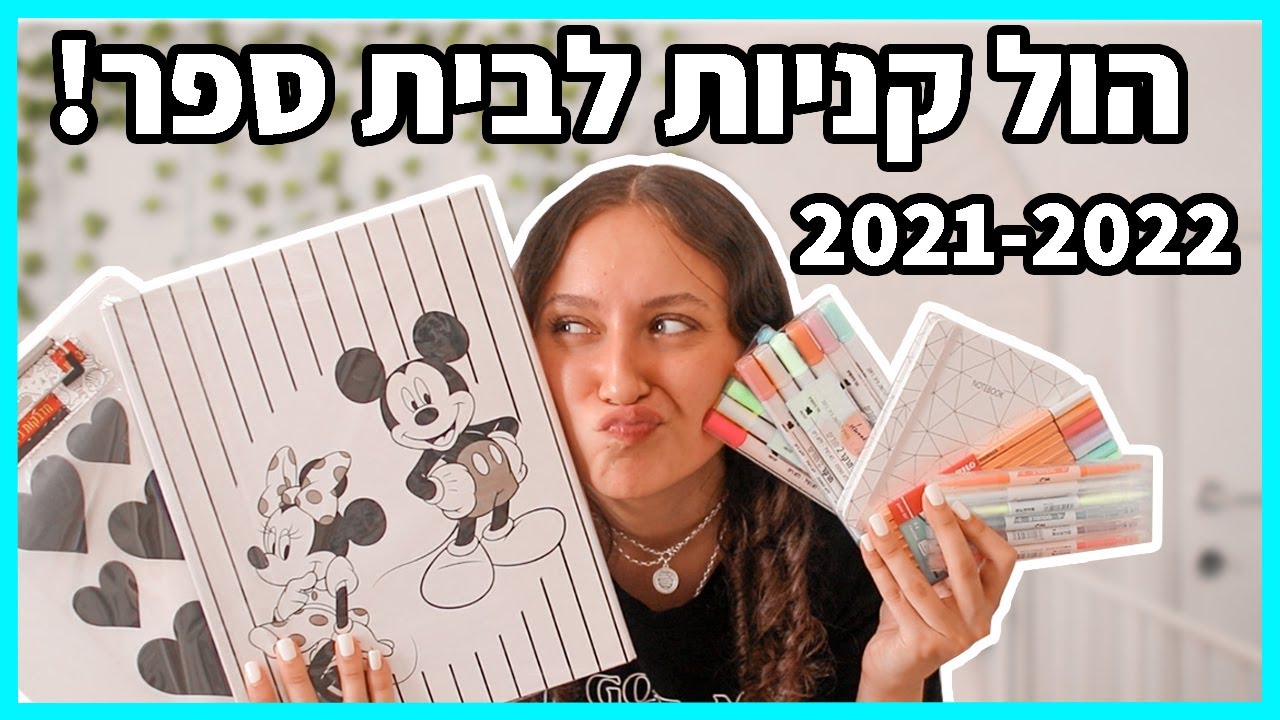 הול קניות לבית ספר 2021-2022