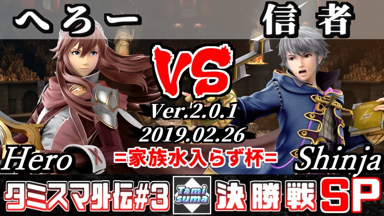 【スマブラSP】タミスマ外伝#3 決勝戦 へろー(ルキナ) VS 信者(ルフレ) - オンライン大会