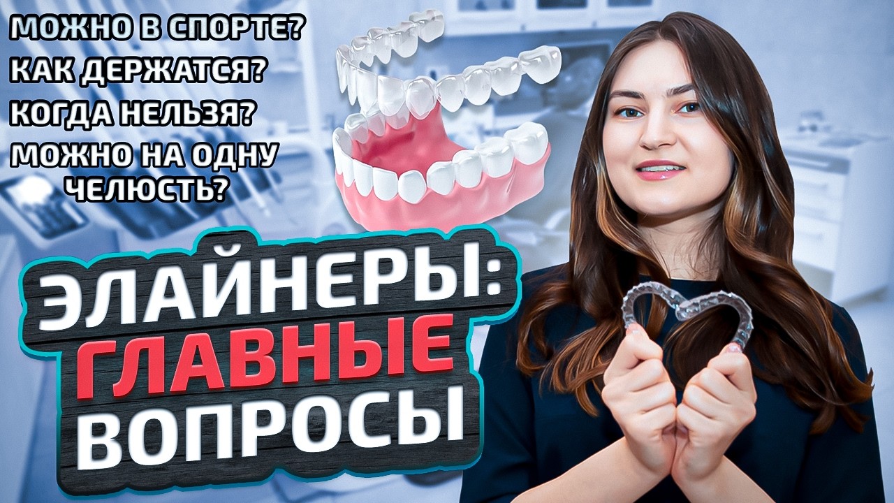 Что такое элайнеры и можно ли в них заниматься спортом?