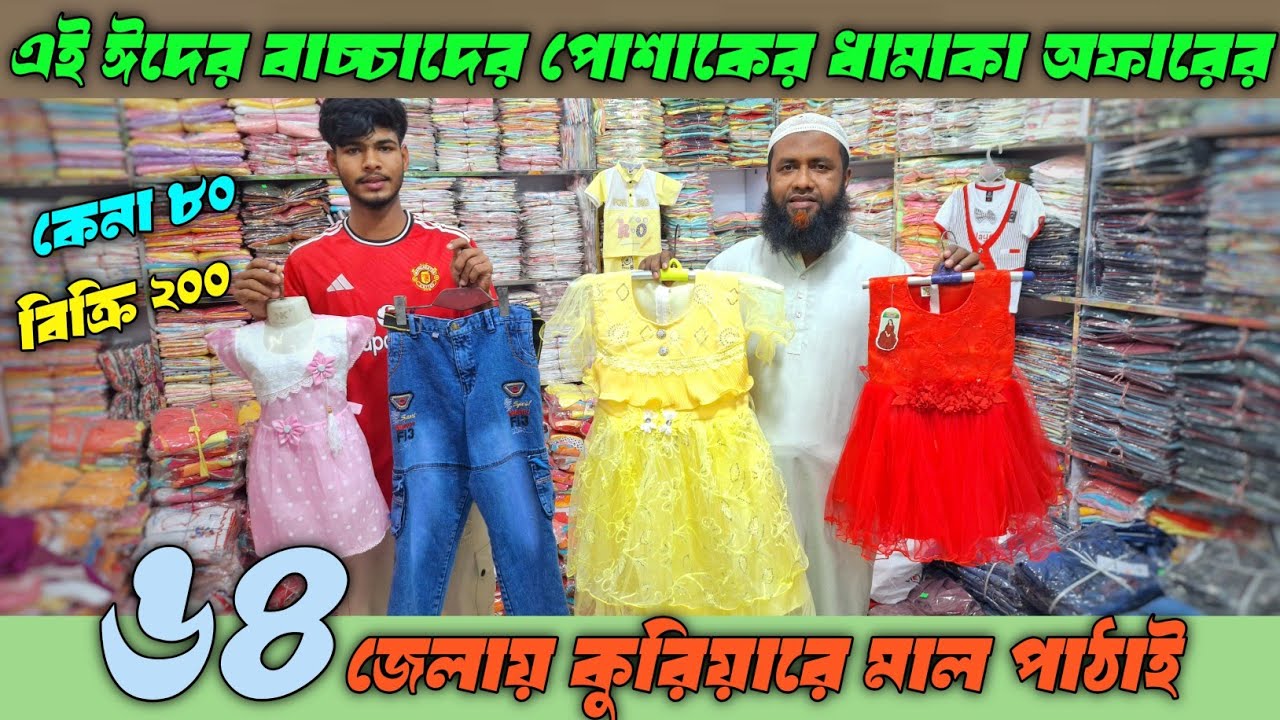 বাচ্চা হোসিয়ারি পোশাক ব্যবসা baby dress wholesale market অল্প পূজি লাভের ব্যবসা Mohammadia Garments