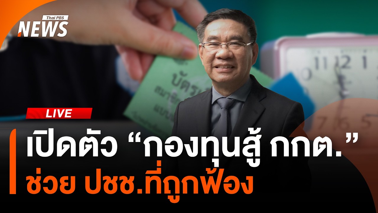 🟠สด! เปิดตัว 