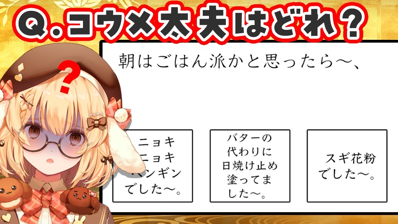 【クソゲー】正しいコウメ太夫のネタはどれ？ #ぬか漬けパリピマン【神ゲー】【因幡はねる / ななしいんく】