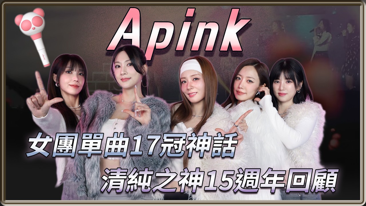 15年才是新起點！ 女團單曲最多17冠神話  清純天花板    Apink 15週年回顧 | 4個0