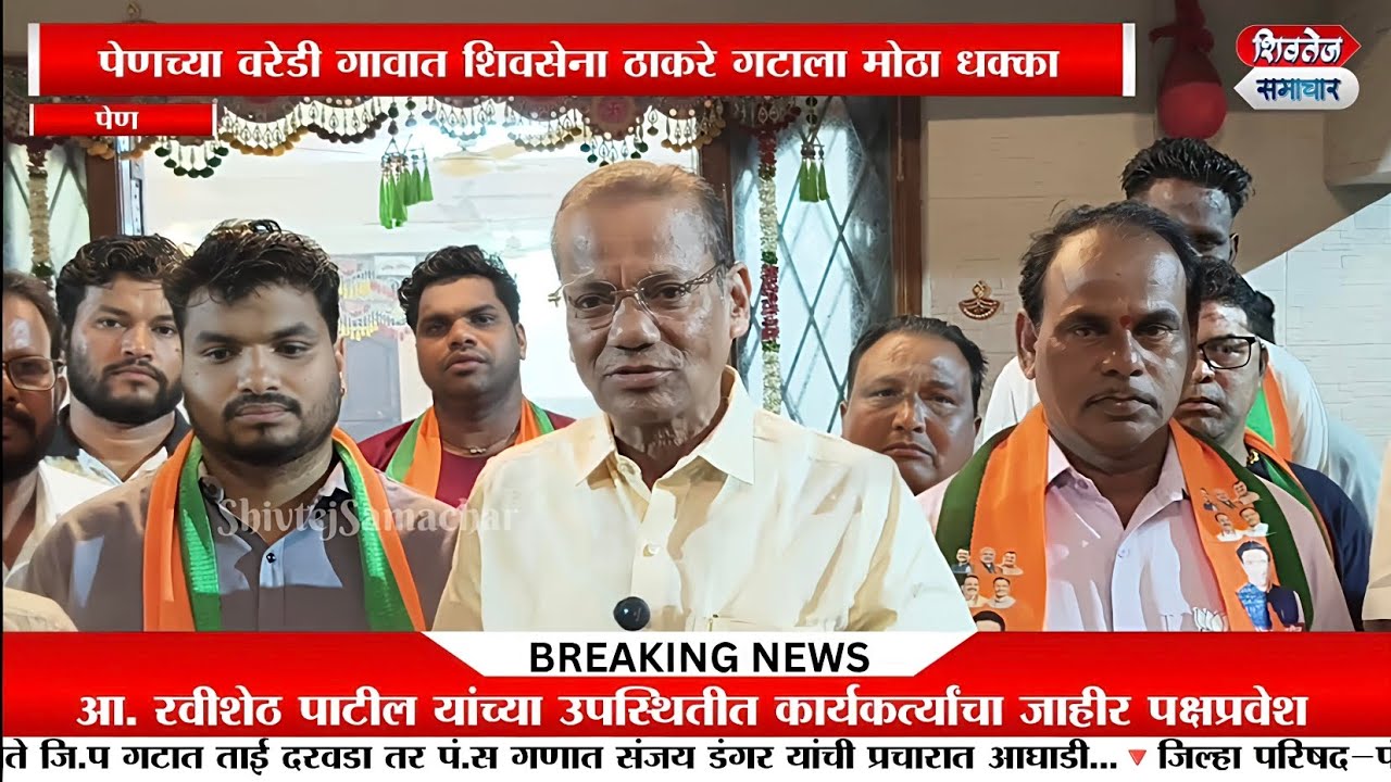वरेडी गावात ठाकरे गटाला मोठा धक्का; शाखा प्रमुखांसह अनेकांचा भाजपमध्ये प्रवेश | ShivtejSamachar 